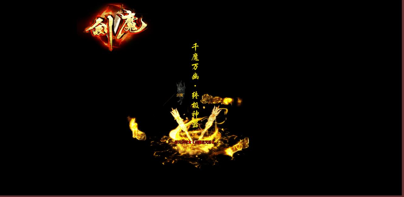 剑魔神器攻速复古单职业版[